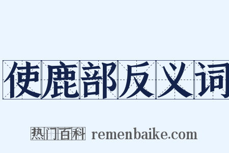 使鹿部反义词是什么意思的图片